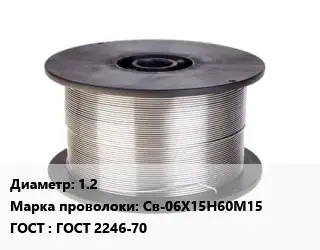 Проволока сварочная 1.2 Сталь: Св-06Х15Н60М15 ГОСТ: ГОСТ 2246-70